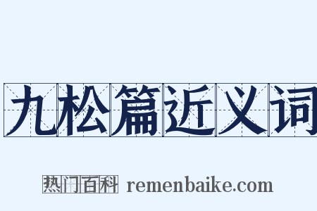九松篇近义词是什么意思的图片